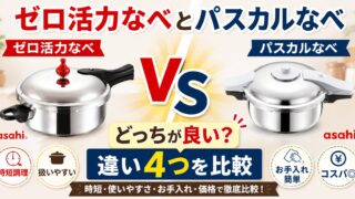 ゼロ活力鍋とパスカル鍋の違いを比較したアイキャッチ画像