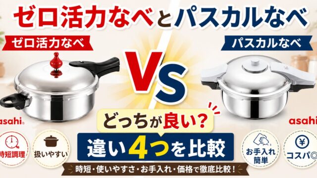 ゼロ活力鍋とパスカル鍋の違いを比較したアイキャッチ画像