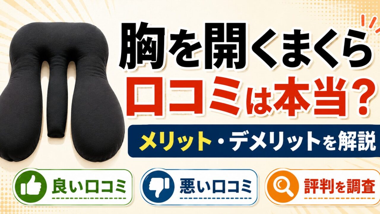 胸を開くまくらの口コミや評判を調査したアイキャッチ画像。特殊形状の黒いまくらの写真と、口コミは本当か、メリット・デメリットを解説する内容を紹介している。