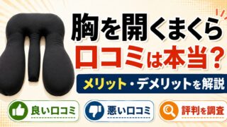 胸を開くまくらの口コミや評判を調査したアイキャッチ画像。特殊形状の黒いまくらの写真と、口コミは本当か、メリット・デメリットを解説する内容を紹介している。