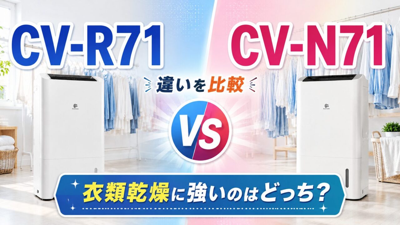 CV-R71とCV-N71の違いを比較したアイキャッチ画像。シャープの衣類乾燥除湿機2台を並べて、衣類乾燥に強いモデルを比較している。