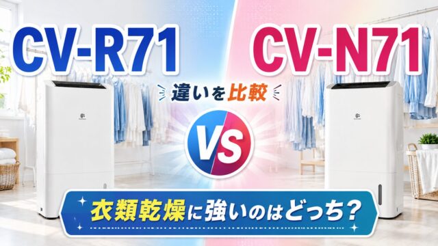 CV-R71とCV-N71の違いを比較したアイキャッチ画像。シャープの衣類乾燥除湿機2台を並べて、衣類乾燥に強いモデルを比較している。