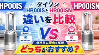 ダイソンHP00ISとHP00ISNの違いを比較しているアイキャッチ画像。中古中心のHP00ISと新品在庫があるHP00ISNを比較し、価格差の理由やおすすめモデルを解説。