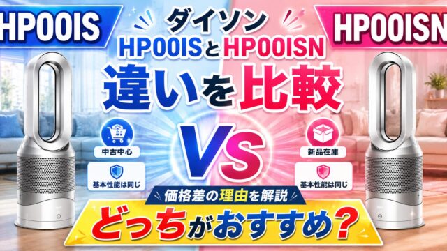 ダイソンHP00ISとHP00ISNの違いを比較しているアイキャッチ画像。中古中心のHP00ISと新品在庫があるHP00ISNを比較し、価格差の理由やおすすめモデルを解説。