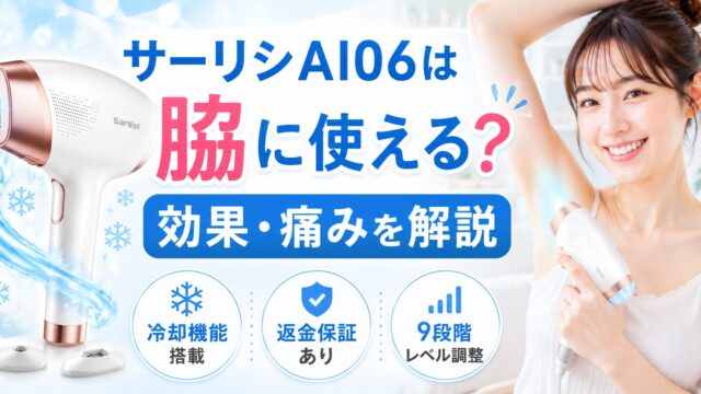 サーリシAI06は脇に使える？効果や痛み、使い方を解説する家庭用脱毛器のイメージ画像