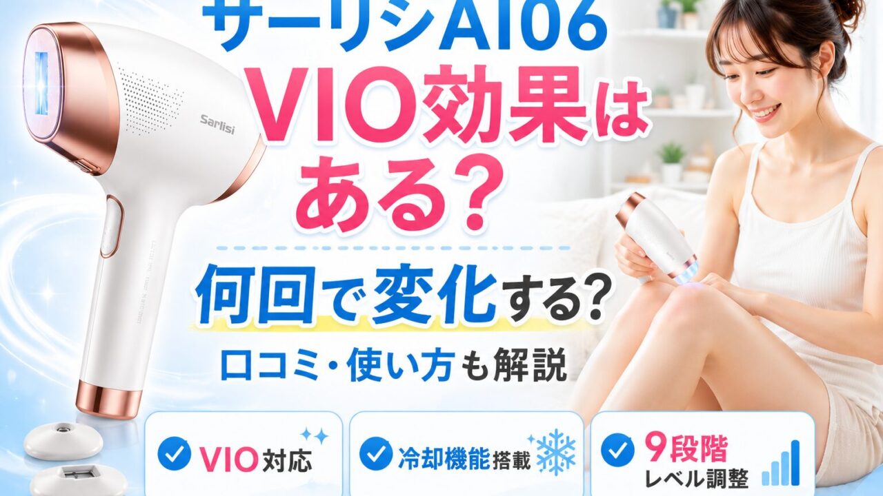サーリシAI06のVIO効果はある？何回で変化するか、口コミや使い方を解説するアイキャッチ画像