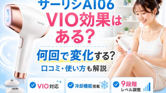 サーリシAI06のVIO効果はある？何回で変化するか、口コミや使い方を解説するアイキャッチ画像