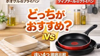 ボオグルとティファールのフライパン比較画像 どっちがおすすめか違いを解説