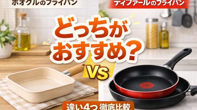 ボオグルとティファールのフライパン比較画像 どっちがおすすめか違いを解説