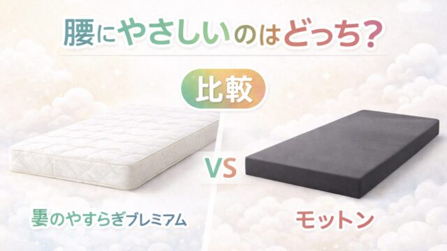 雲のやすらぎプレミアムとモットンの比較画像｜腰痛対策におすすめのマットレスはどっちか検証