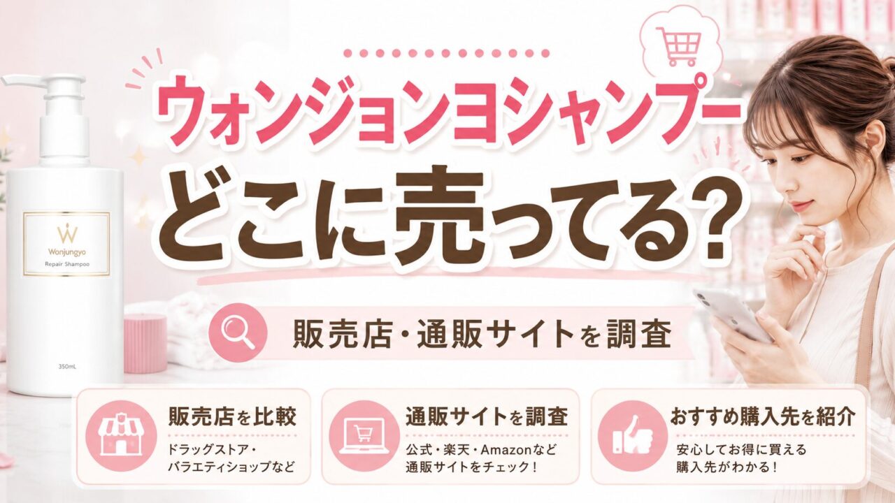 ウォンジョンヨシャンプーはどこに売ってる？販売店や通販サイトを調査したアイキャッチ画像