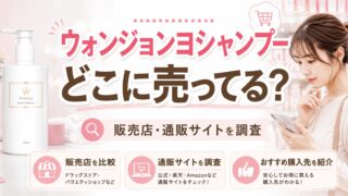 ウォンジョンヨシャンプーはどこに売ってる？販売店や通販サイトを調査したアイキャッチ画像