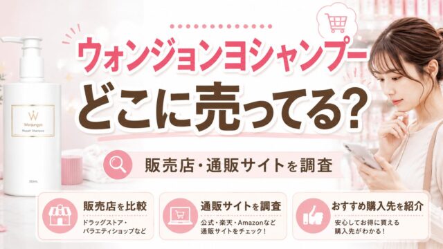 ウォンジョンヨシャンプーはどこに売ってる？販売店や通販サイトを調査したアイキャッチ画像