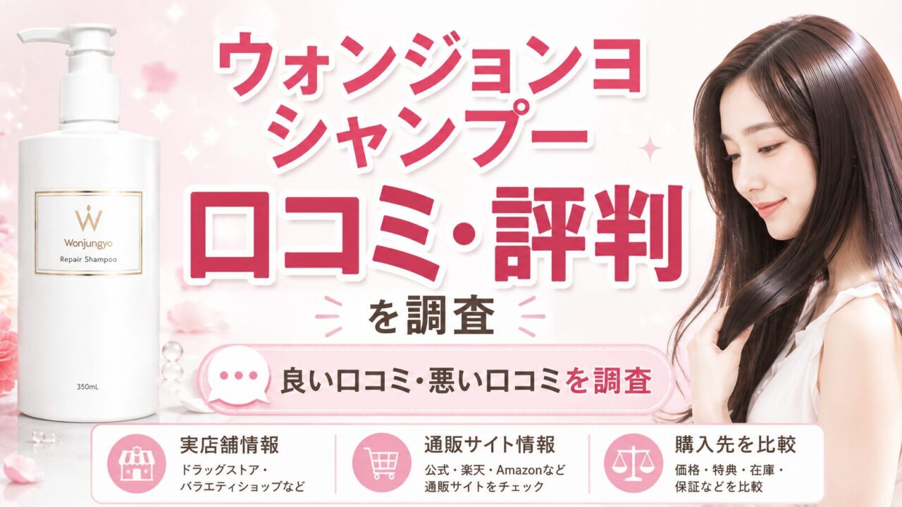 ウォンジョンヨシャンプーの口コミ・評判を調査した記事のアイキャッチ画像。シャンプーボトルとツヤのある髪の女性を背景に、良い口コミ・悪い口コミや使用感について紹介している。