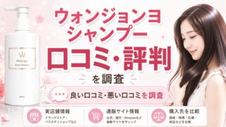 ウォンジョンヨシャンプーの口コミ・評判を調査した記事のアイキャッチ画像。シャンプーボトルとツヤのある髪の女性を背景に、良い口コミ・悪い口コミや使用感について紹介している。