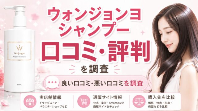 ウォンジョンヨシャンプーの口コミ・評判を調査した記事のアイキャッチ画像。シャンプーボトルとツヤのある髪の女性を背景に、良い口コミ・悪い口コミや使用感について紹介している。
