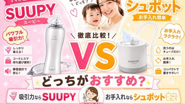 SUUPYとシュポットの違いや特徴を比較した鼻水吸引器のアイキャッチ画像