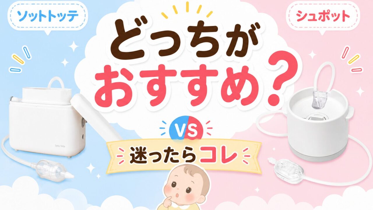 ソットトッテとシュポットの比較アイキャッチ画像（どっちがおすすめ？迷ったらコレ）