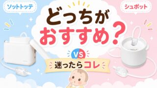 ソットトッテとシュポットの比較アイキャッチ画像（どっちがおすすめ？迷ったらコレ）
