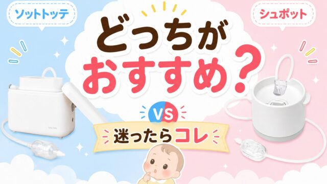 ソットトッテとシュポットの比較アイキャッチ画像（どっちがおすすめ？迷ったらコレ）