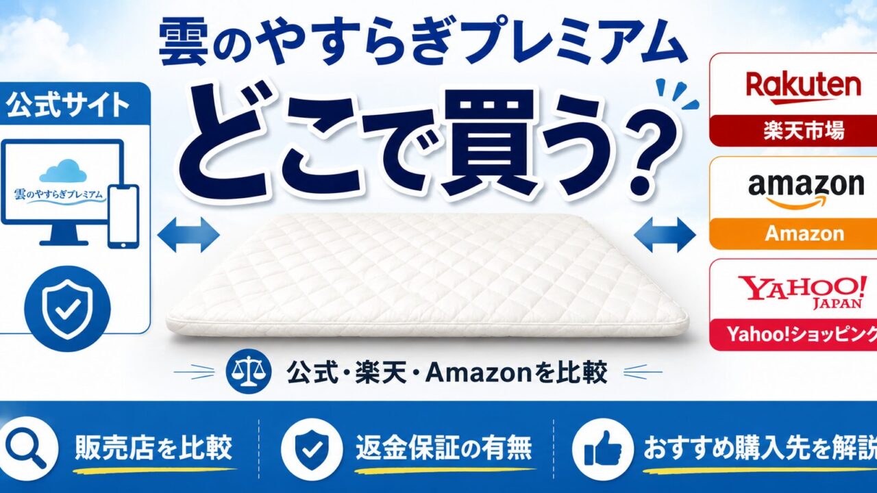 雲のやすらぎプレミアムはどこで買う？公式サイト・楽天・Amazon・Yahoo!ショッピングの購入先を比較