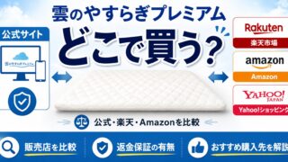 雲のやすらぎプレミアムはどこで買う？公式サイト・楽天・Amazon・Yahoo!ショッピングの購入先を比較