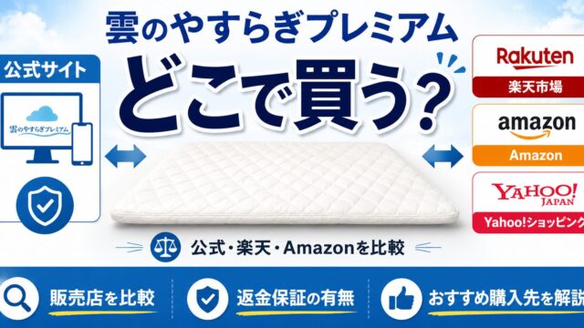 雲のやすらぎプレミアムはどこで買う？公式サイト・楽天・Amazon・Yahoo!ショッピングの購入先を比較