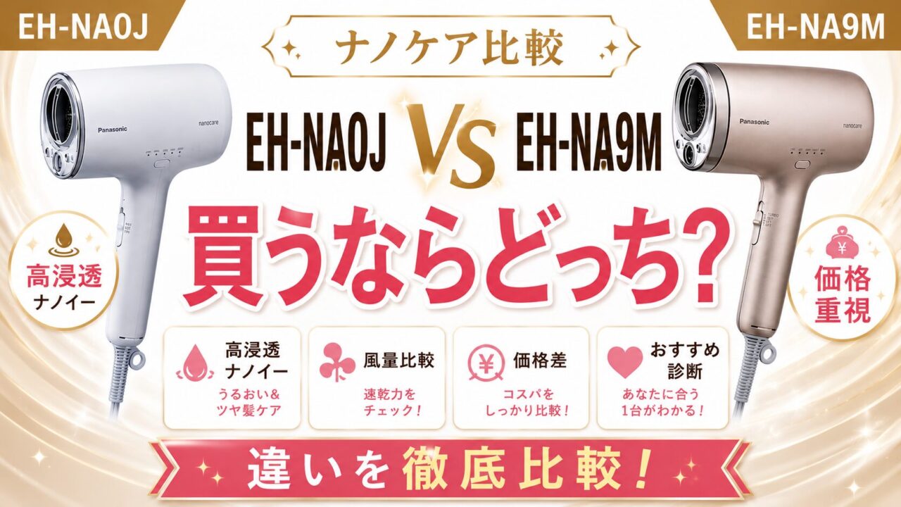 ナノケア EH-NA0JとEH-NA9Mの違いを比較したアイキャッチ画像。高浸透ナノイー搭載のEH-NA0Jとナノイー＆ミネラル搭載のEH-NA9Mを風量・価格・機能面から比較し、どちらがおすすめかを解説。