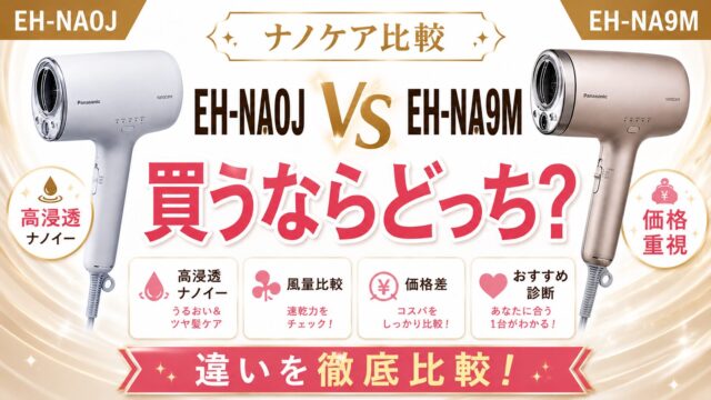 ナノケア EH-NA0JとEH-NA9Mの違いを比較したアイキャッチ画像。高浸透ナノイー搭載のEH-NA0Jとナノイー＆ミネラル搭載のEH-NA9Mを風量・価格・機能面から比較し、どちらがおすすめかを解説。