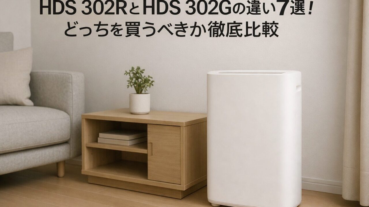 HDS 302RとHDS 302Gの違いを比較したアイキャッチ画像