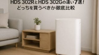 HDS 302RとHDS 302Gの違いを比較したアイキャッチ画像