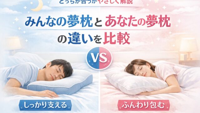 みんなの夢枕とあなたの夢枕の違いを比較｜しっかり支える枕とふんわり包む枕のイメージ