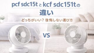 pcf sdc15tとkcf sdc151tの違いを比較したサーキュレーターのイメージ画像