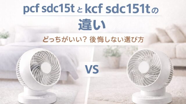 pcf sdc15tとkcf sdc151tの違いを比較したサーキュレーターのイメージ画像