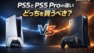 プレステ5（PS5）とPS5 Proの違いを比較し、どっちを買うべきかを解説するアイキャッチ画像
