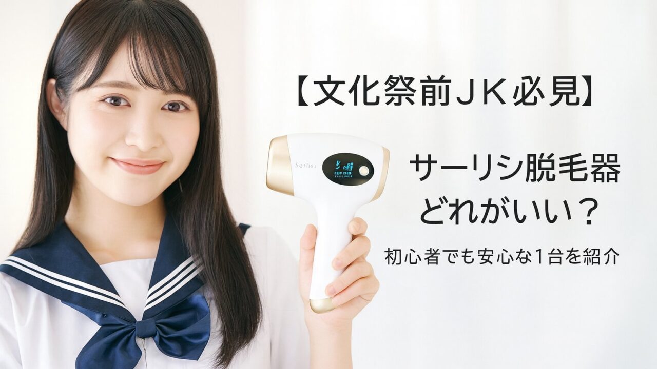 【文化祭前JK必見】サーリシ脱毛器どれがいい？初心者でも安心な1台を紹介する記事のアイキャッチ画像