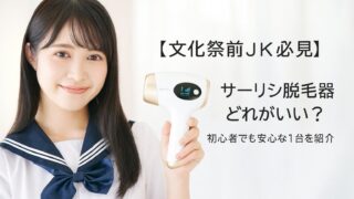 【文化祭前JK必見】サーリシ脱毛器どれがいい？初心者でも安心な1台を紹介する記事のアイキャッチ画像