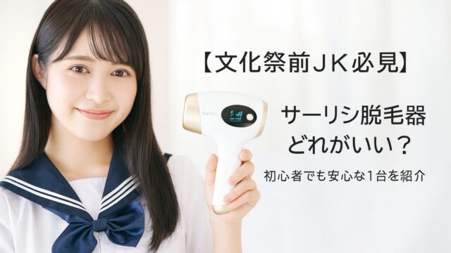 【文化祭前JK必見】サーリシ脱毛器どれがいい？初心者でも安心な1台を紹介する記事のアイキャッチ画像
