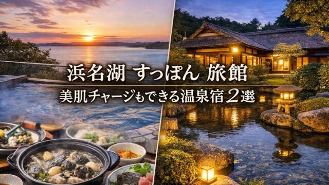 浜名湖の夕景と旅館の外観、温泉とすっぽん鍋が並ぶ風景