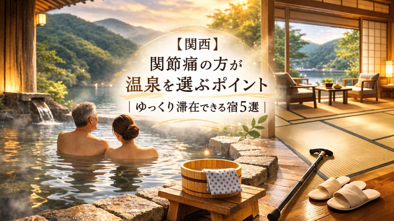 関西の温泉で入浴する高齢の夫婦と宿の客室イメージ