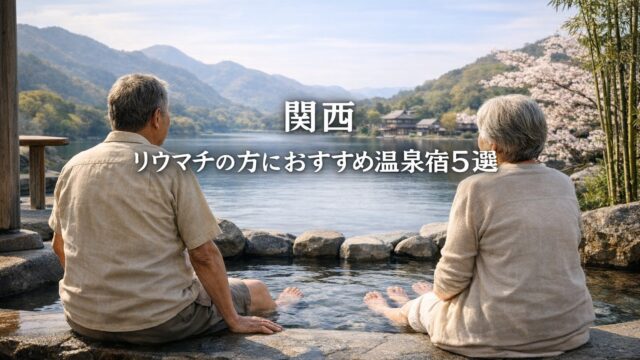 関西の温泉で足だけ浸かり景色を眺める高齢夫婦