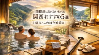 関節痛に効くといわれる温泉 関西おすすめ｜露天風呂でくつろぐ男女と痛み・こわばり対策のイメージ