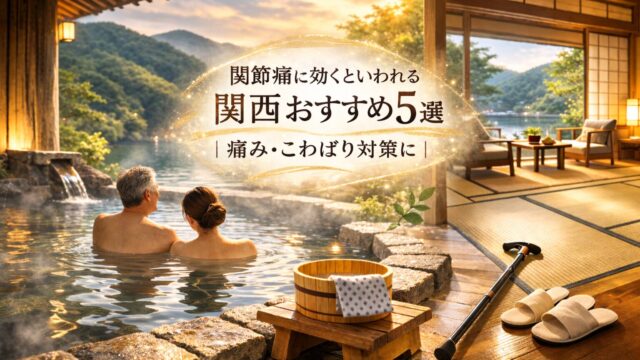 関節痛に効くといわれる温泉 関西おすすめ｜露天風呂でくつろぐ男女と痛み・こわばり対策のイメージ