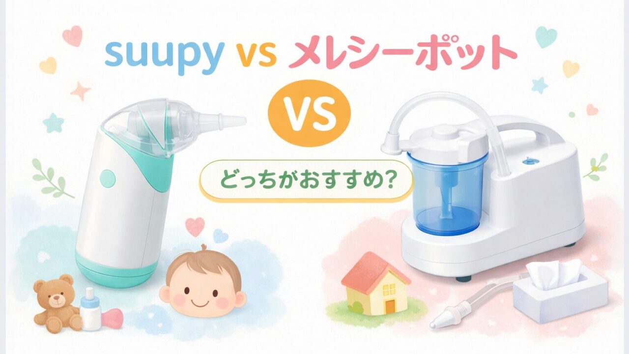 suupyとメルシーポットの違いを比較｜電動鼻吸い器どっちがおすすめ？