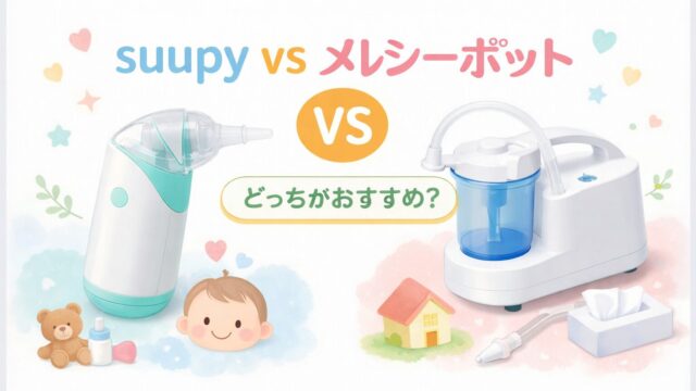 suupyとメルシーポットの違いを比較｜電動鼻吸い器どっちがおすすめ？
