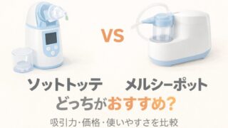 ソットトッテとメルシーポットの違いを比較したアイキャッチ画像