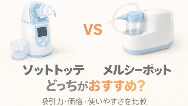 ソットトッテとメルシーポットの違いを比較したアイキャッチ画像