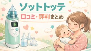 ソットトッテの口コミや評判、メリット・デメリットを紹介する電動鼻吸い器のアイキャッチ画像