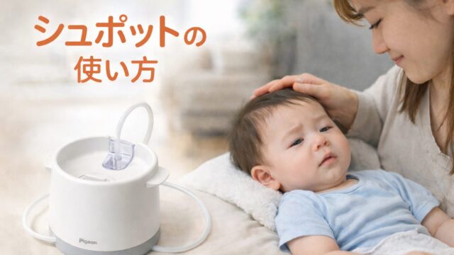 シュポット 使い方