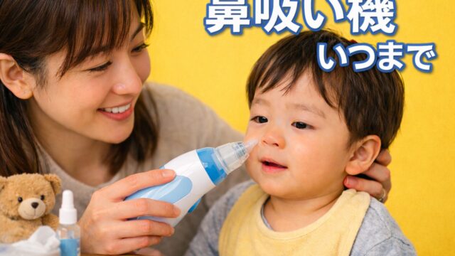 鼻吸い器はいつまで使う？赤ちゃんに電動鼻吸い器を使う様子